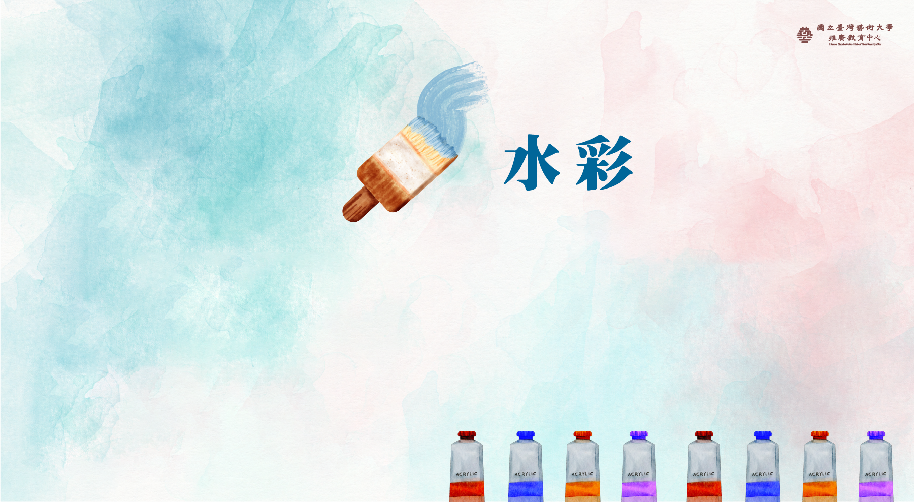 水彩表現Ⅰ